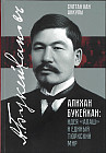 Алихан Букейхан: идея «Алаш» и единый тюркский мир