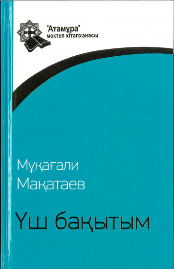 Үш бақытым (өлеңдер, поэмалар)