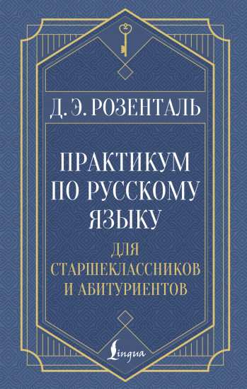 Практикум по русскому языку. Для старшеклассников и абитуриентов
