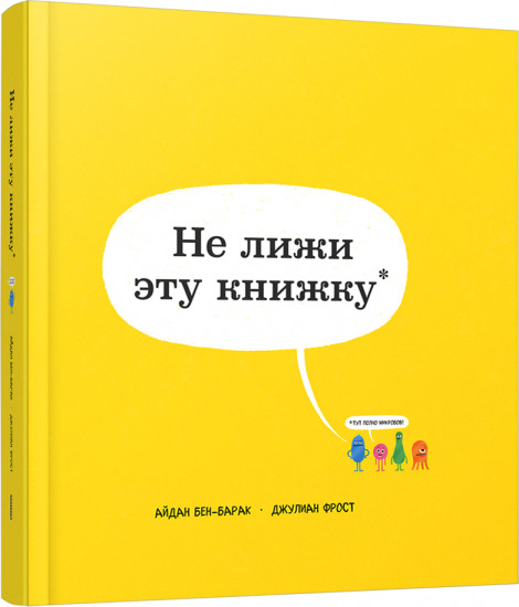 Не лижи эту книжку