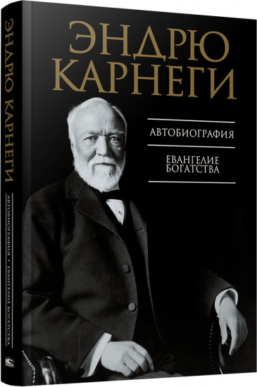 Автобиография. Евангелие богатства