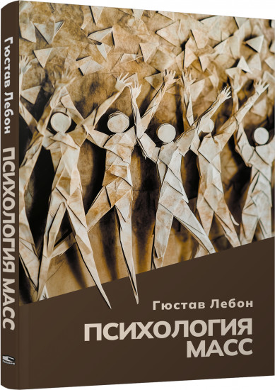 Психология масс