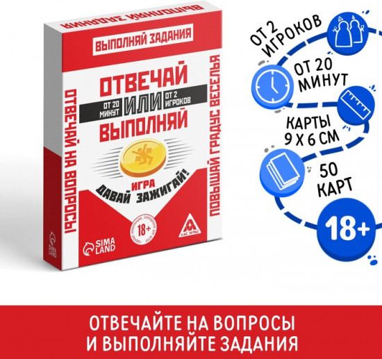 Настольная игра для взрослых «Отвечай или Выполняй. Давай зажигай»