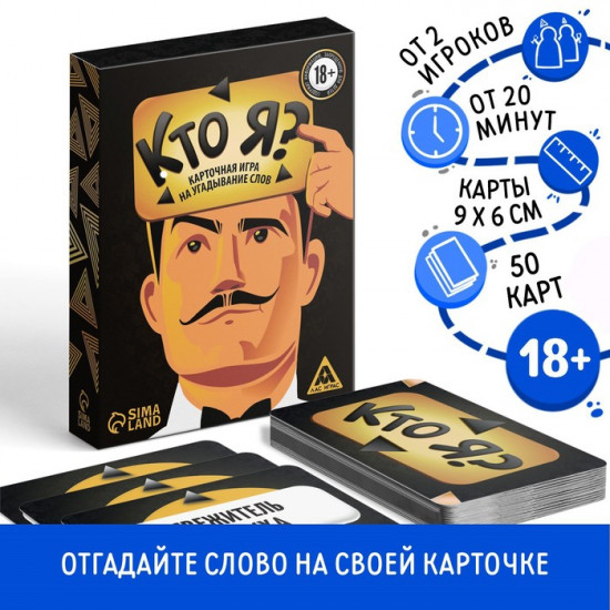 Настольная игра для взрослых на угадывание слов «Кто я?»