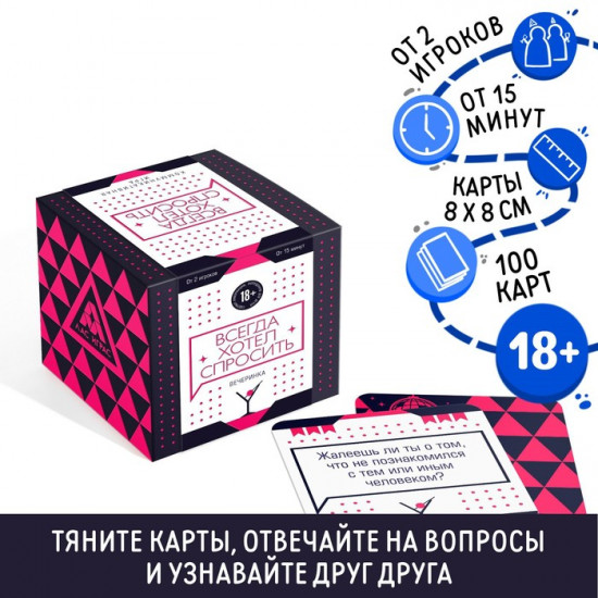 Настольная игра для взрослых «Всегда хотел спросить. Вечеринка»