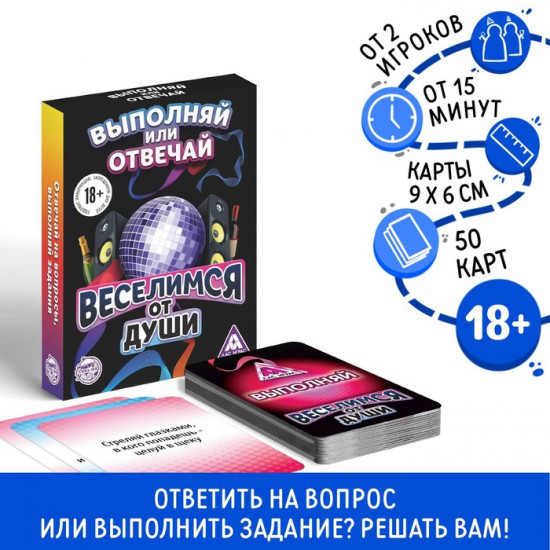Настольная игра для взрослых «Выполняй или отвечай. Веселимся от души»
