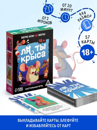 Настольная игра «Ля ты крыса. Верю или не верю»