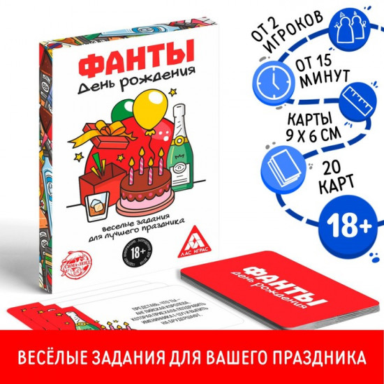 Фанты «День Рождения»
