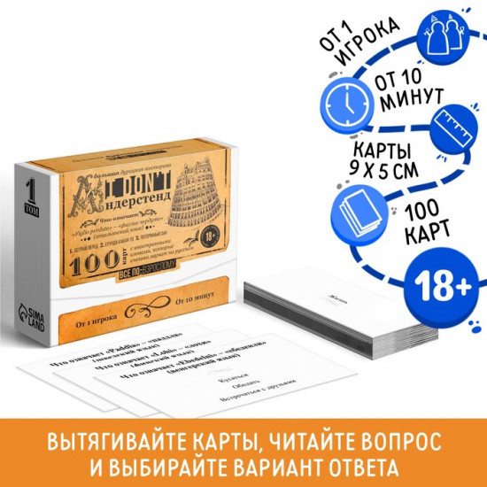 Настольная игра-викторина для взрослых «I don't андерстенд. Том 1»