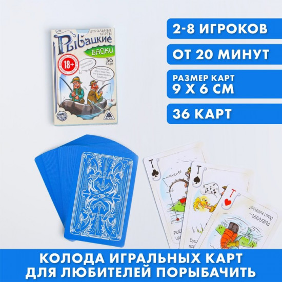 Карты игральные «Рыбацкие байки»