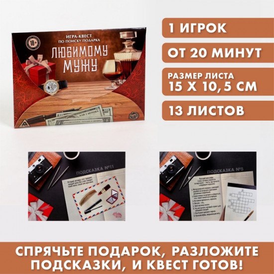 Настольная квест-игра по поиску подарка «Любимому мужу»