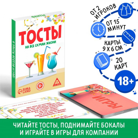 Фанты «Тосты на все случаи жизни»