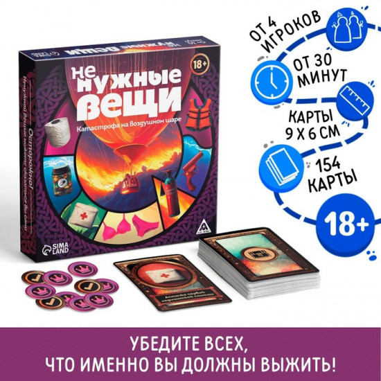 Настольная игра для взрослых «Не нужные вещи»