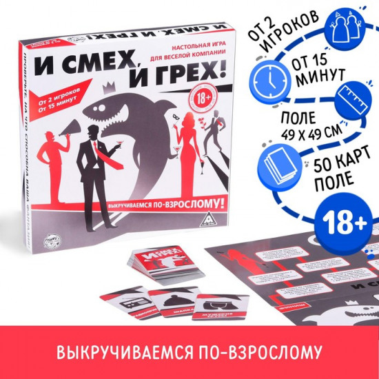 Настольная игра для взрослых «И смех, и грех»