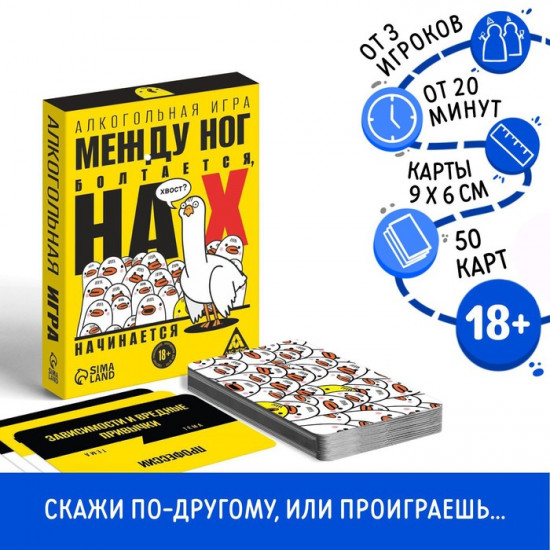 Алкогольная игра «Между ног болтается, на Х начинается»