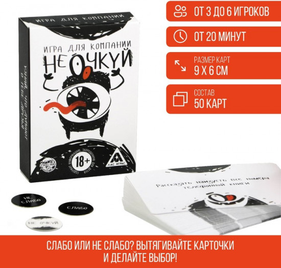 Настольная игра для взрослых «Не очкуй!»