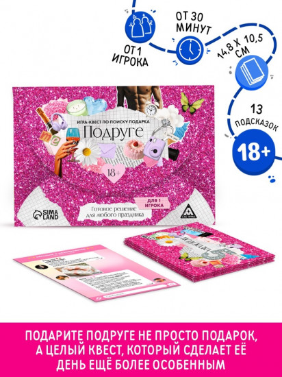 Игра-квест по поиску подарка подруге