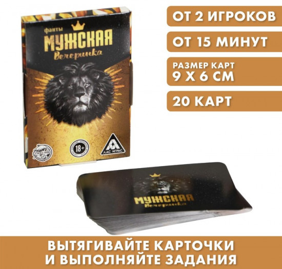 Фанты «Мужская вечеринка»
