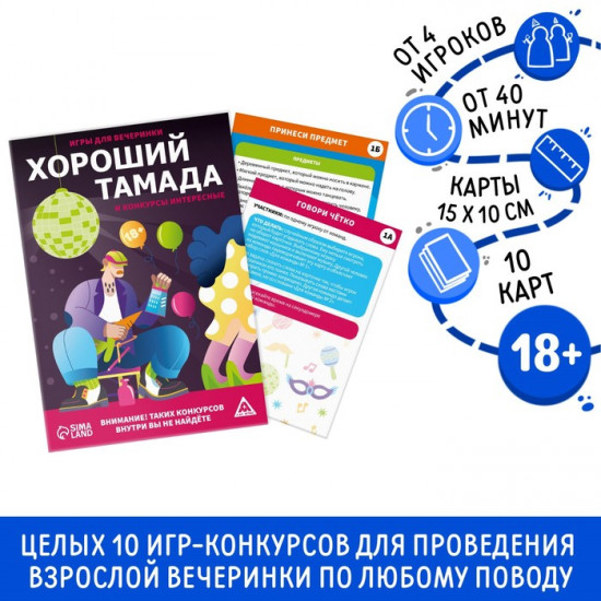 Набор игр для вечеринки «Хороший тамада и конкурсы интересные»