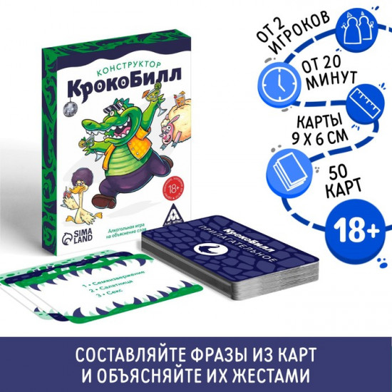 Настольная игра для взрослых на объяснение слов «КрокоБилл Конструктор»