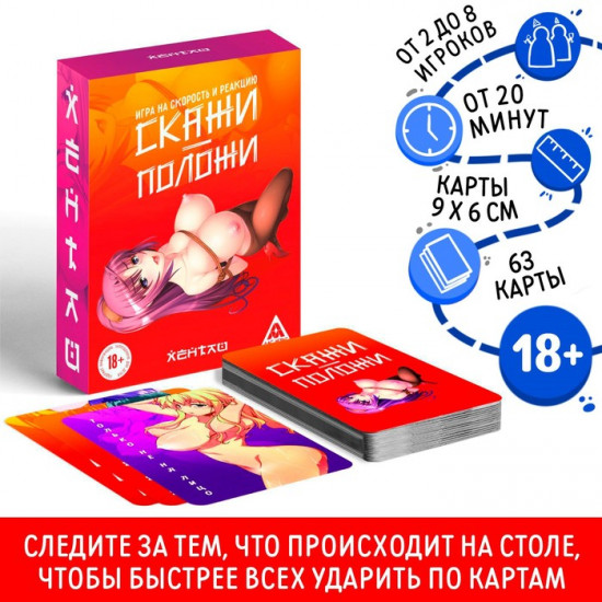 Настольная игра для взрослых на скорость и реакцию «Скажи-положи. Хентай»