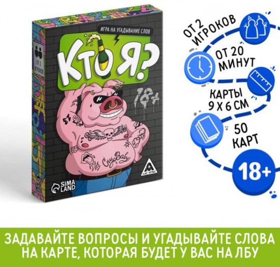 Настольная игра для взрослых «Кто я?»