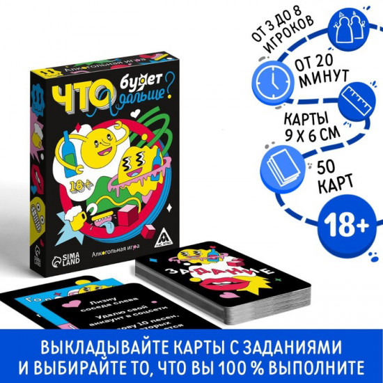 Настольная игра для взрослых «Что будет дальше?»