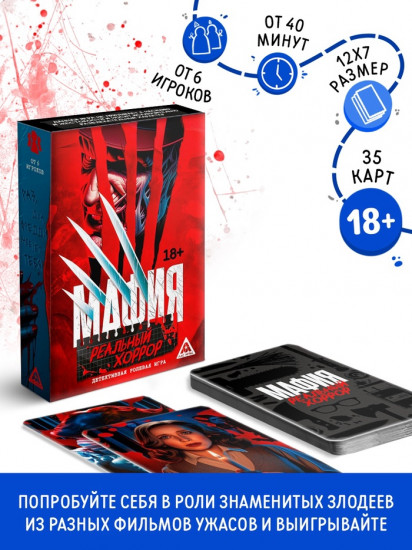 Настольная игра «Мафия. Реальный хоррор»