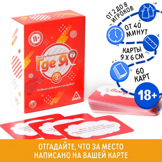 Настольная игра для взрослых «Где я?»
