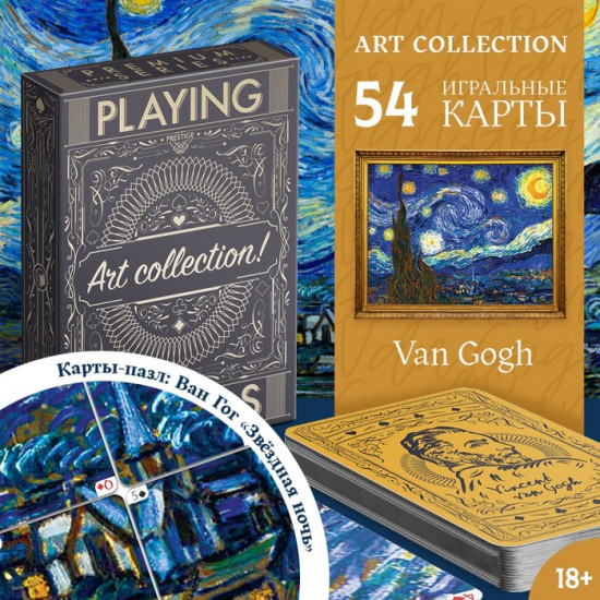 Карты игральные «Art collection Ван Гог»