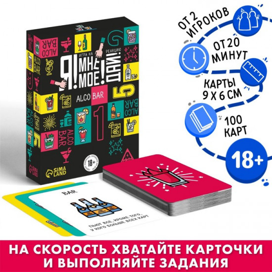 Настольная игра для взрослых на реакцию и внимание «Я! Мне! Моё! Дай! Alco Bar»