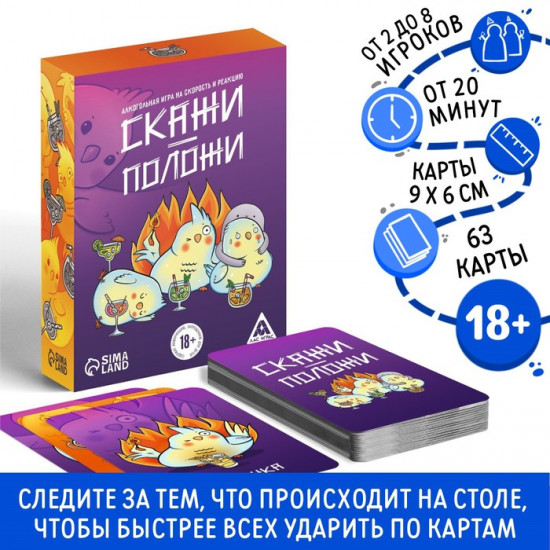 Настольная игра для взрослых на скорость и реакцию «Скажи-положи»