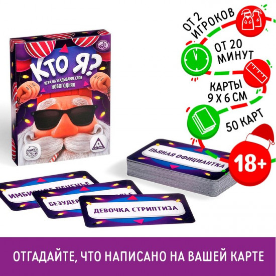 Новогодняя настольная игра «Новый год: Кто я?»