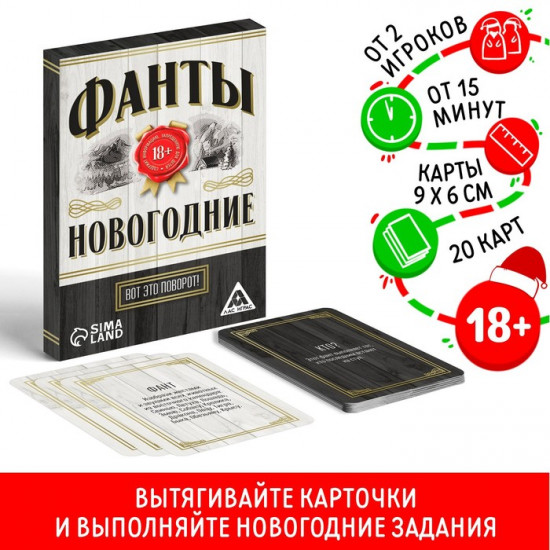 Новогодние фанты «Новый год: Вот это поворот!»