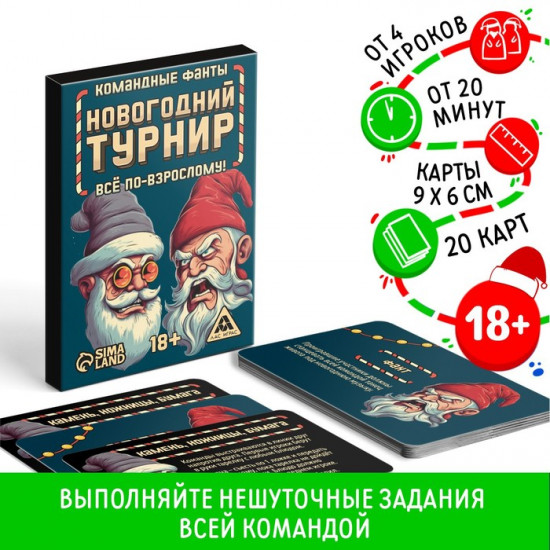 Новогодние командные фанты «Новогодний турнир. Всё по-взрослому»