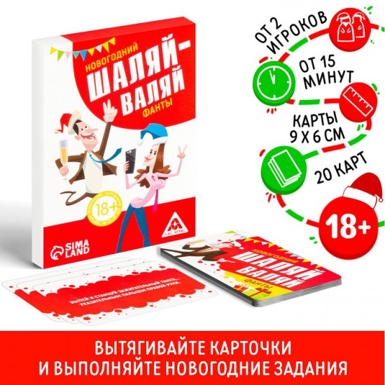 Новогодние фанты «Шаляй-валяй»