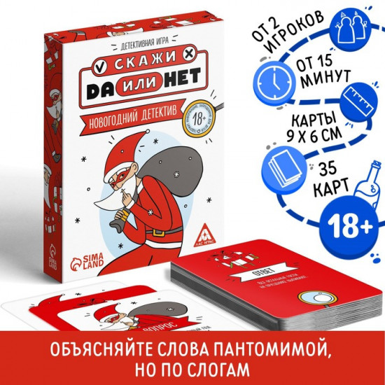 Новогодняя настольная игра «Скажи Да или Нет. Детектив»