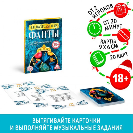 Новогодние музыкальные фанты