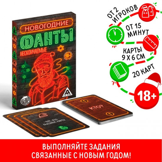 Новогодние фанты «Нескончаемые»