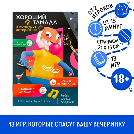 Набор игр для вечеринки «Хороший тамада и конкурсы интересные»