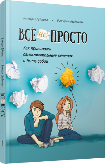 Всё непросто. Как принимать самостоятельные решения и быть собой