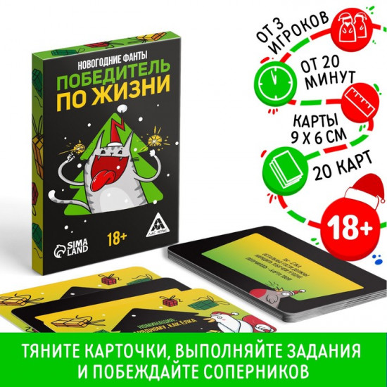 Новогодние фанты «Победитель по жизни»
