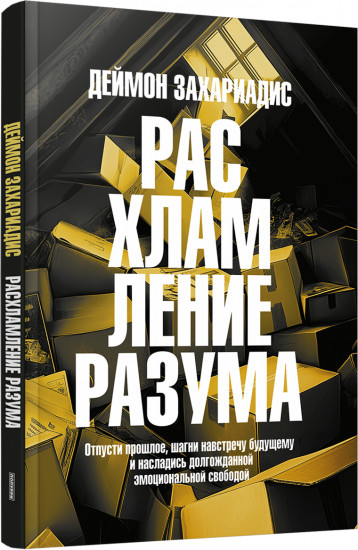 Расхламление разума. Отпусти прошлое, шагни навстречу будущему и насладись долгожданной эмоциональной свободой