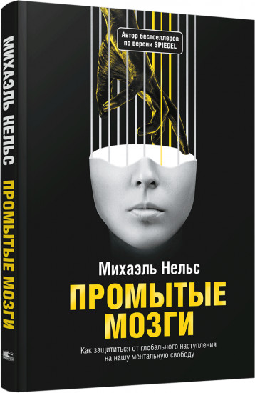 Промытые мозги. Как защититься от глобального наступления на нашу ментальную свободу