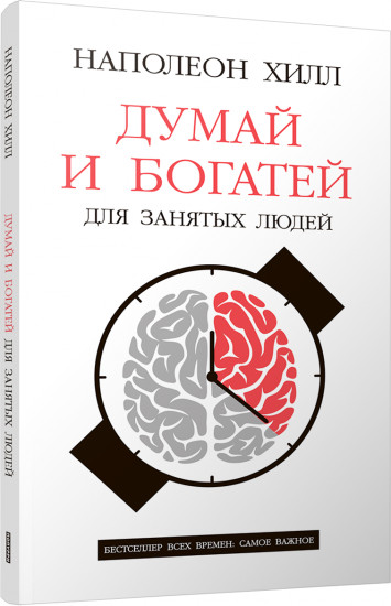 Думай и богатей. Для занятых людей