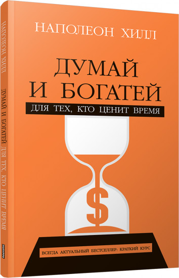 Думай и богатей. Для тех, кто ценит время