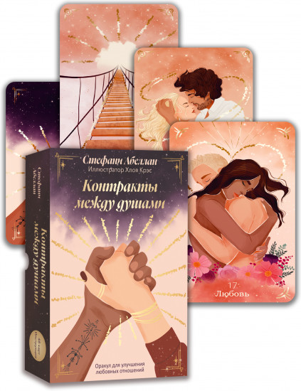 Таро «Контракты между душами. Оракул для улучшения любовных отношений»