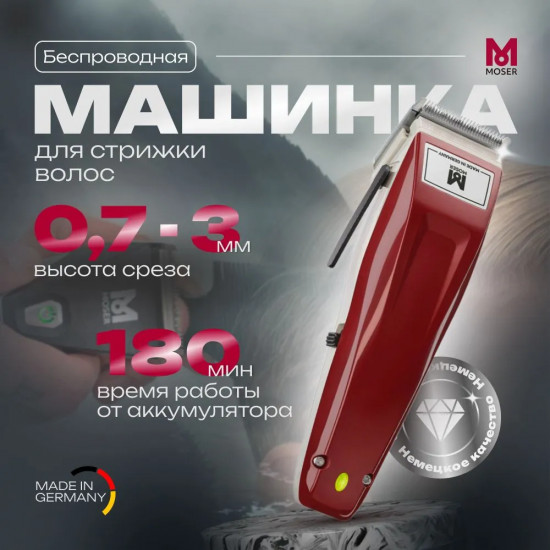 Машинка для стрижки Moser 1430-0050 Cordless