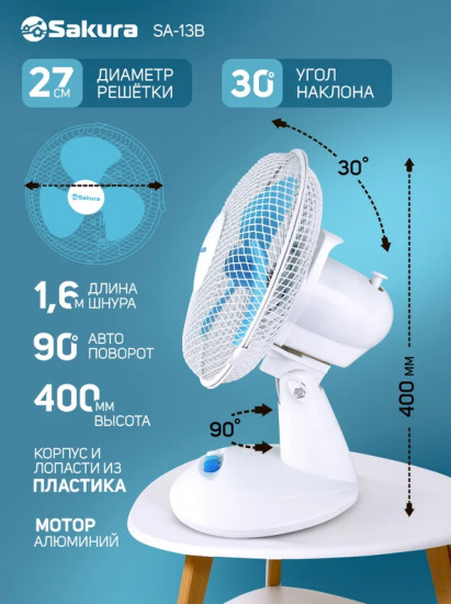 Вентилятор настольный Sakura SA-13B