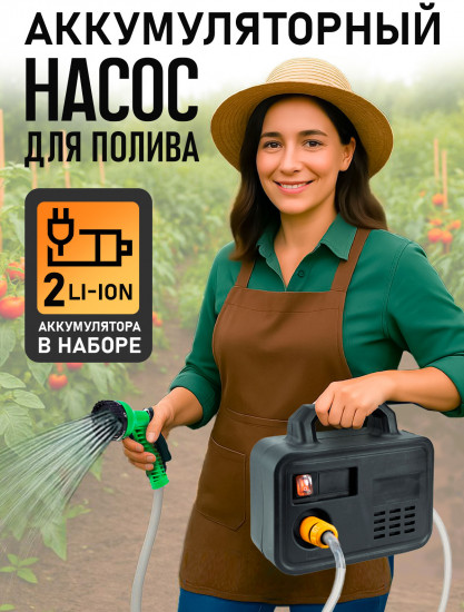 Насос для полива аккумуляторный